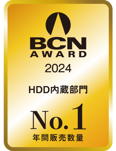 BCN AWARD 2024 HDD内蔵部門最優秀賞