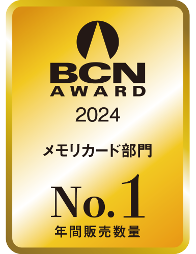 BCN AWARD 2024 メモリーカード部門最優秀賞