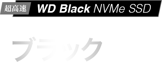 超高速 WD Black NVMe SSD 搭載のゲーミングPCを買ってブラックを当てよう！