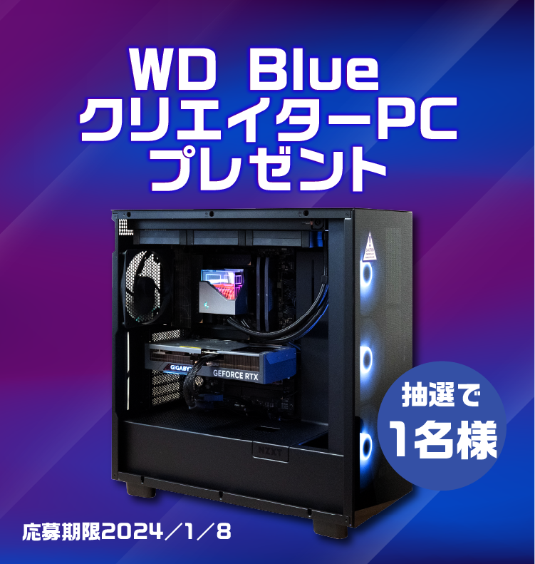 WD Blue クリエイター PCプレゼント