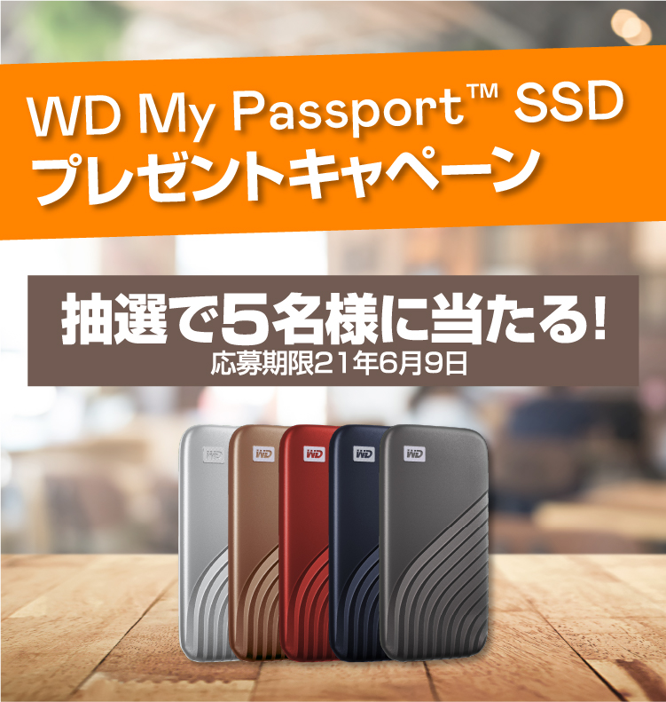 My Passport SSDプレゼント キャンペーン