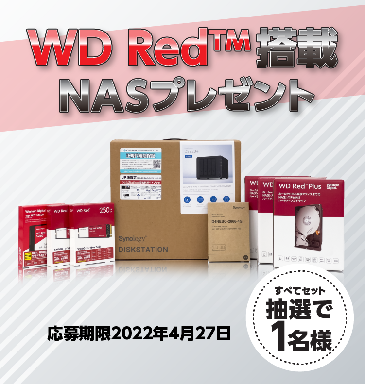 WD Red搭載NASプレゼント