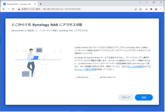 QuickConnectで利用するNASの名前をつける。