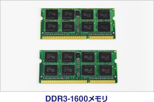DDR3-1600メモリ写真