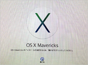 OS X Maverickのインストールを設定するには 続ける をクリックしてください