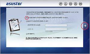 設定が完了すると、ASUSTOR IDの登録画面が表示されます。