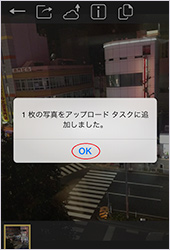 「1枚の写真をアップロードタスクに追加しました。」というメッセージが表示されたら、「OK」をタップしてメッセージを閉じます。