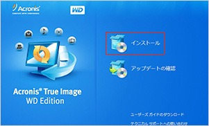 「Acronis True Image WD Edition」のインストーラーが起動、「インストール」を選択