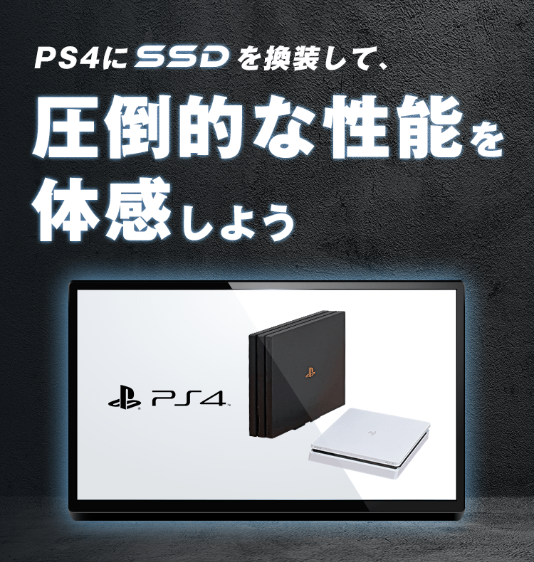 すべてのデータには価値がある －PS4にSSDを換装して、圧倒的な性能を