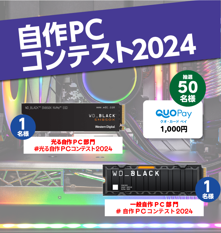【結果発表】自作PCコンテスト2024