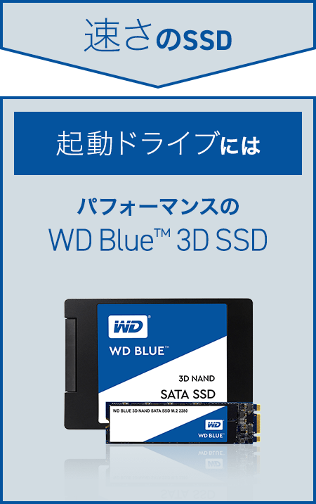 速さのSSD起動ドライブにはパフォーマンスのWD Blue™ 3D SSD