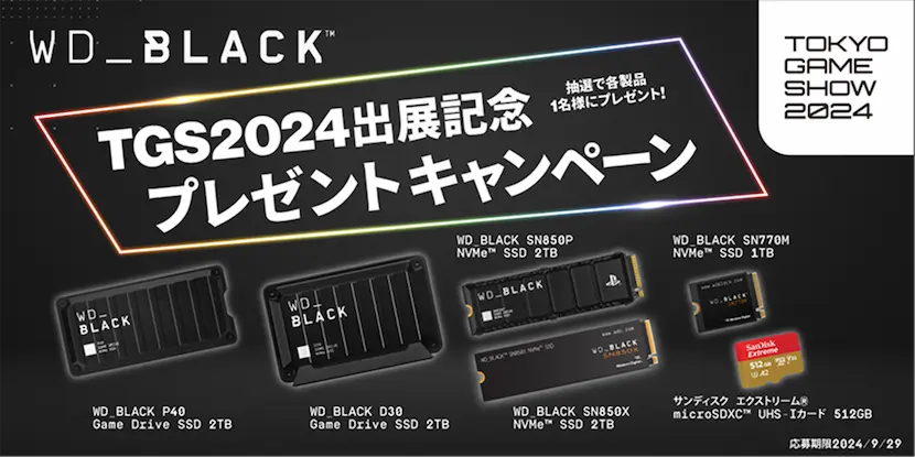 TGS2024出展記念プレゼントキャンペーン